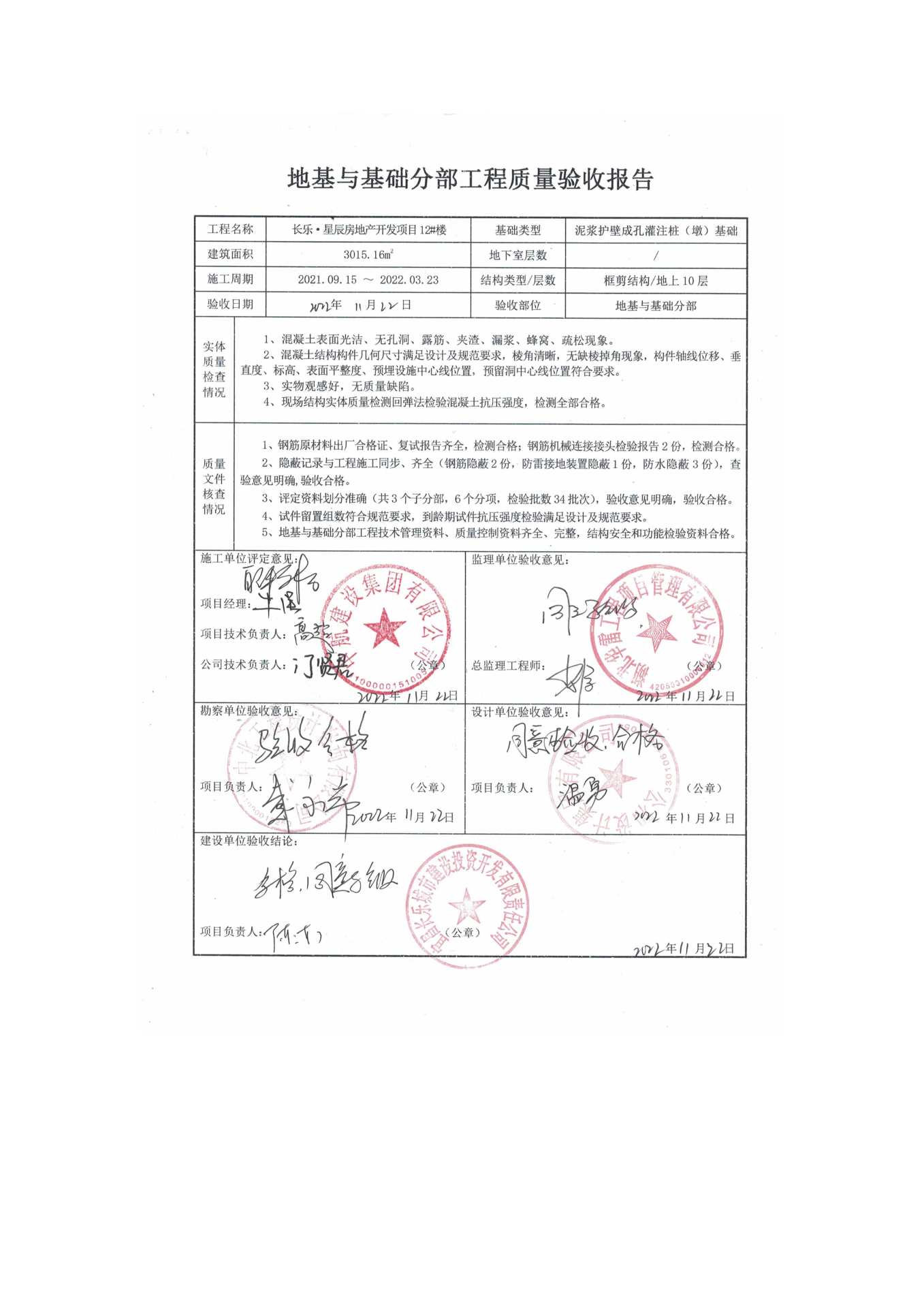 長樂星辰房地產(chǎn)開發(fā)項目二期（10~12、5#樓）地基與基礎(chǔ)驗收信息公示_頁面_8