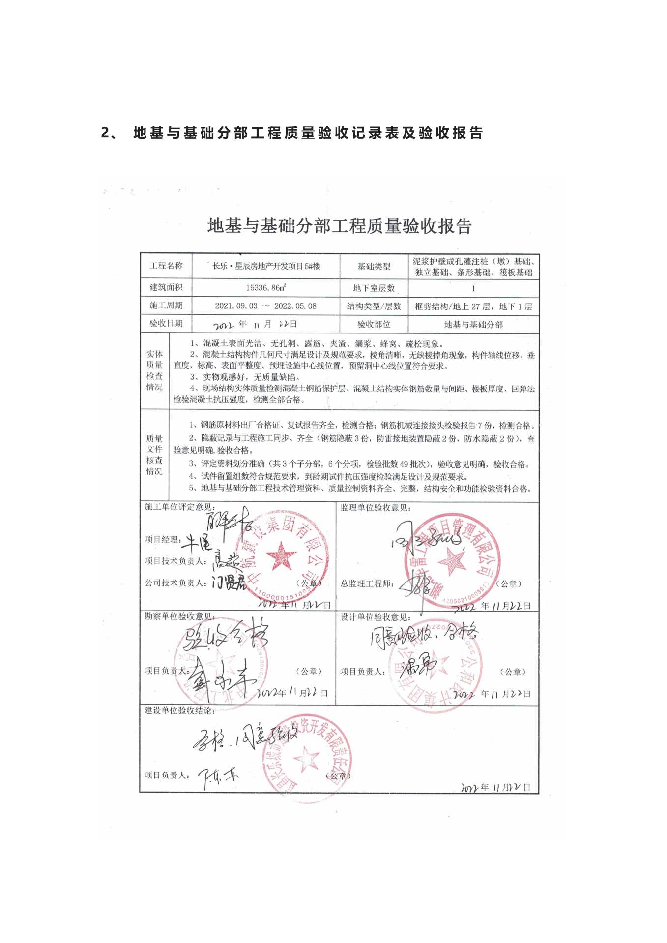 長樂星辰房地產(chǎn)開發(fā)項目二期（10~12、5#樓）地基與基礎(chǔ)驗收信息公示_頁面_5