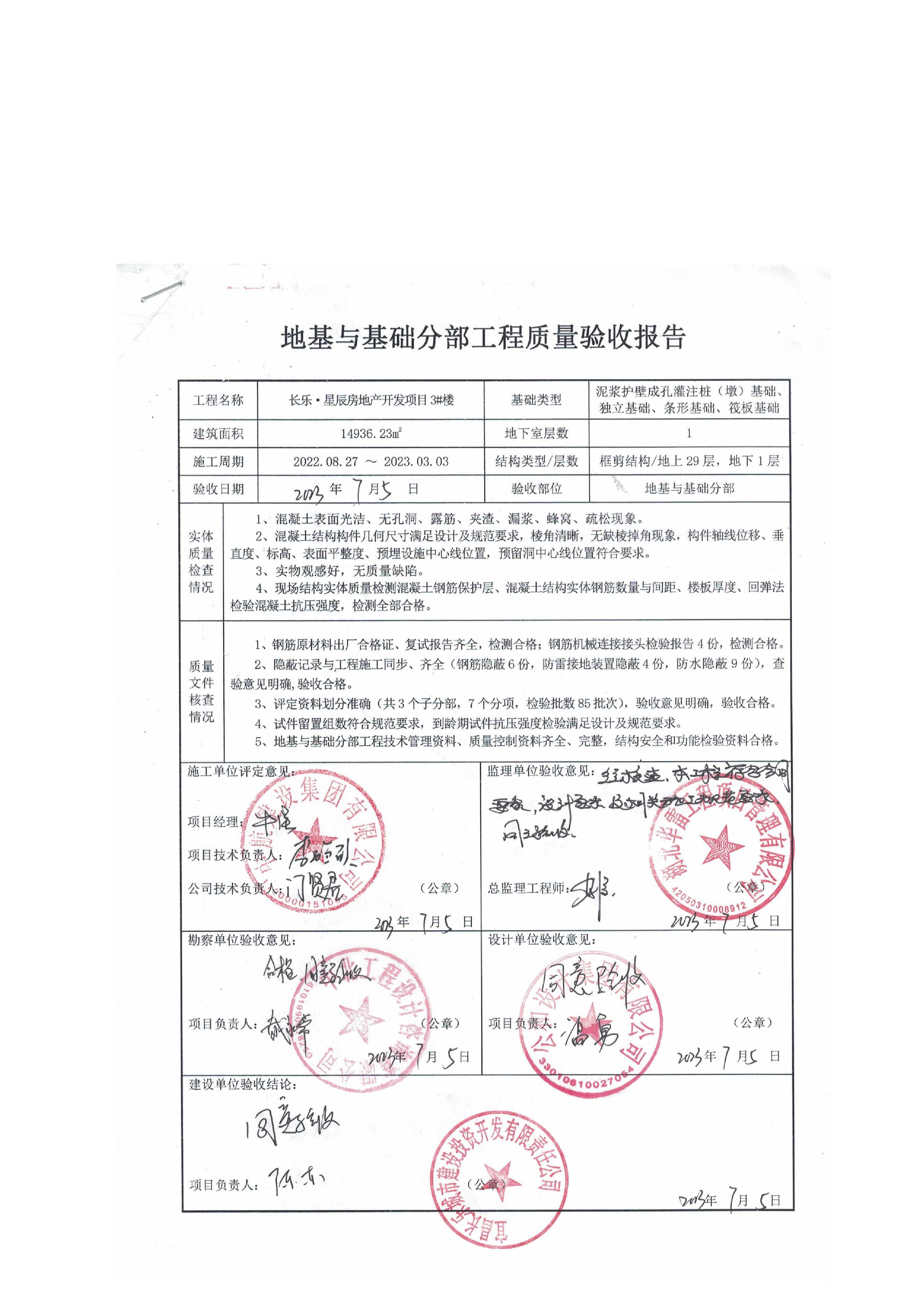 長樂星辰房地產(chǎn)開發(fā)項目二期（3#樓、4#樓、7#樓、二期地下室、地基與基礎(chǔ)、5#樓、7#樓、10~12#樓主體驗收驗收信息公示_頁面_07